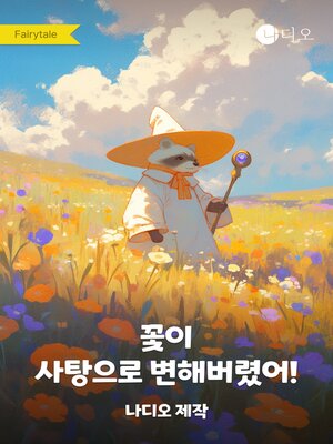cover image of 꽃이 사탕으로 변해버렸어!
